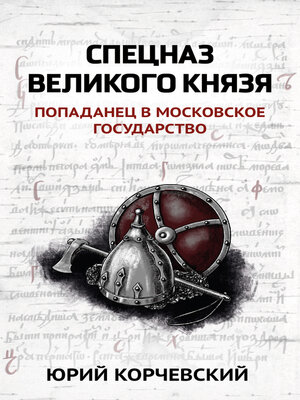 cover image of Спецназ Великого князя